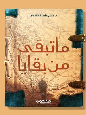 cover image of ما تبقى من بقايا